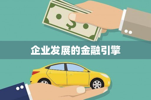 覃塘企业发展的金融引擎