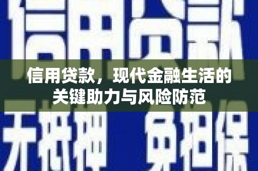 覃塘信用贷款，现代金融生活的关键助力与风险防范