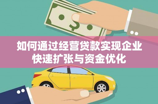 覃塘如何通过经营贷款实现企业快速扩张与资金优化