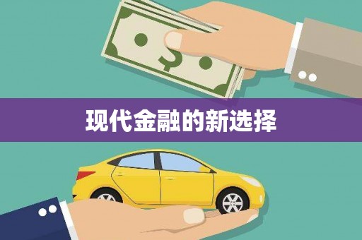 覃塘现代金融的新选择