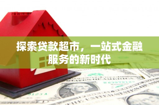 覃塘探索贷款超市，一站式金融服务的新时代
