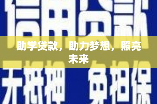 覃塘助学贷款，助力梦想，照亮未来