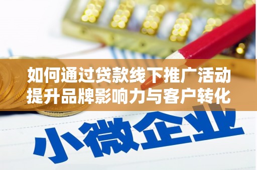 覃塘如何通过贷款线下推广活动提升品牌影响力与客户转化率