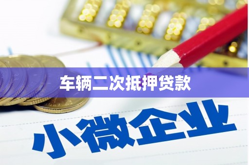 覃塘车辆二次抵押贷款