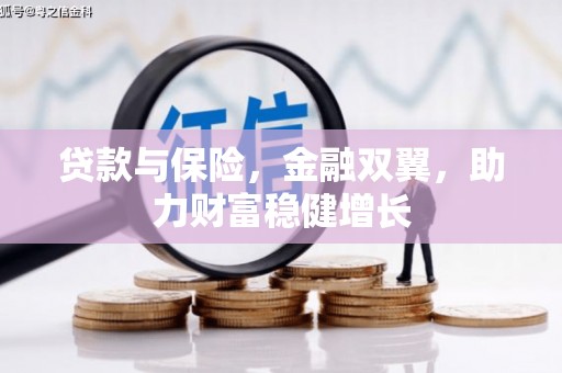 覃塘贷款与保险，金融双翼，助力财富稳健增长
