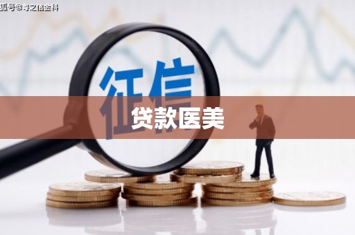 覃塘贷款医美