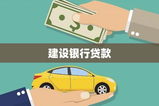 覃塘建设银行贷款