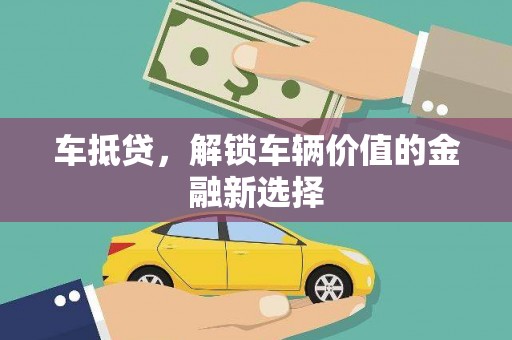 覃塘车抵贷，解锁车辆价值的金融新选择