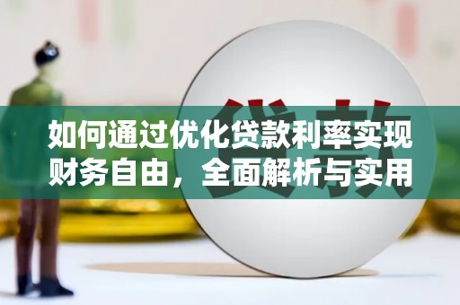 覃塘如何通过优化贷款利率实现财务自由，全面解析与实用策略