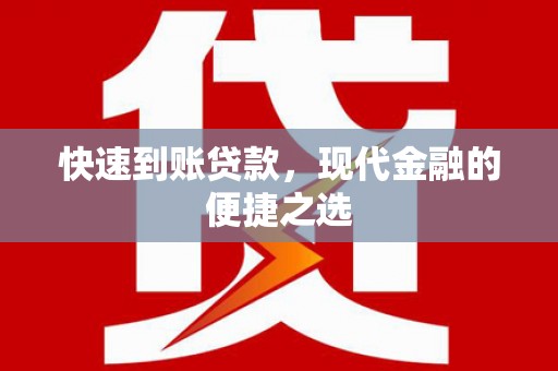 覃塘快速到账贷款，现代金融的便捷之选