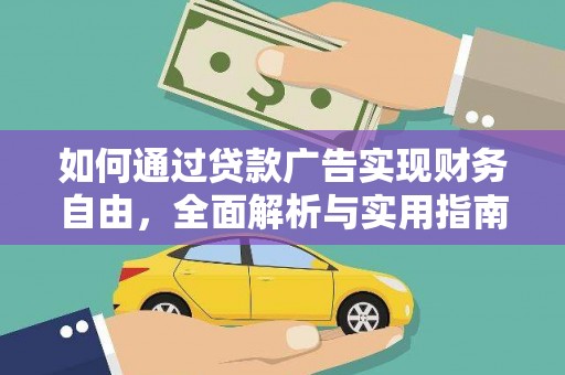 覃塘如何通过贷款广告实现财务自由，全面解析与实用指南