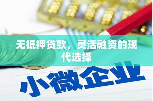 覃塘无抵押贷款，灵活融资的现代选择