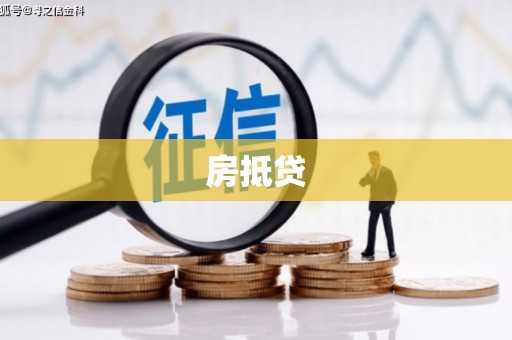 覃塘房抵贷