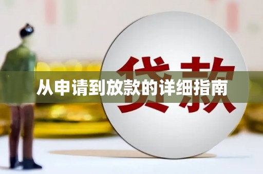 覃塘从申请到放款的详细指南