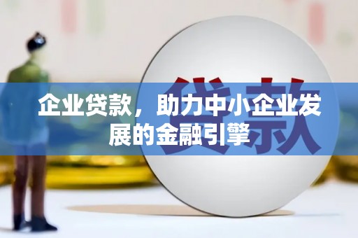 覃塘企业贷款，助力中小企业发展的金融引擎