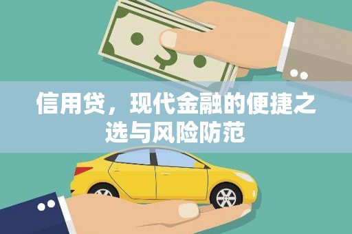 覃塘信用贷，现代金融的便捷之选与风险防范