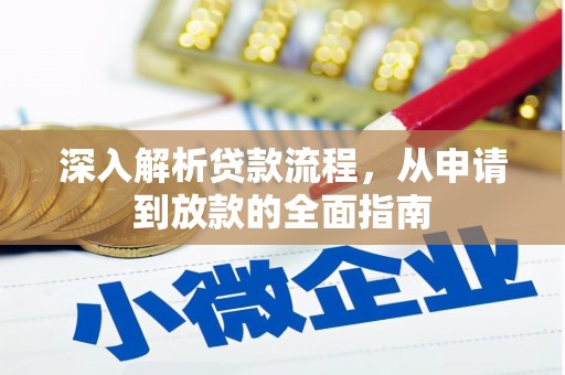 覃塘深入解析贷款流程，从申请到放款的全面指南