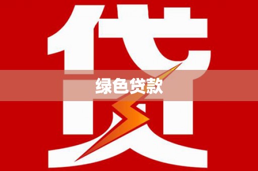 覃塘绿色贷款