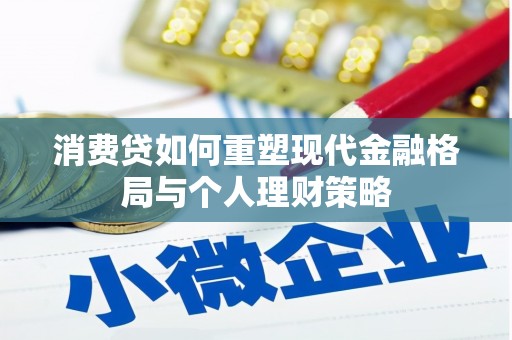 覃塘消费贷如何重塑现代金融格局与个人理财策略