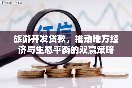 覃塘旅游开发贷款，推动地方经济与生态平衡的双赢策略