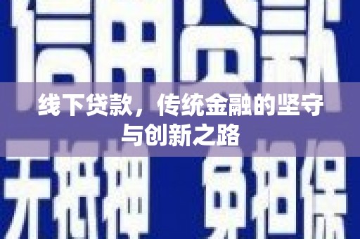 覃塘线下贷款，传统金融的坚守与创新之路