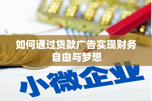 覃塘如何通过贷款广告实现财务自由与梦想