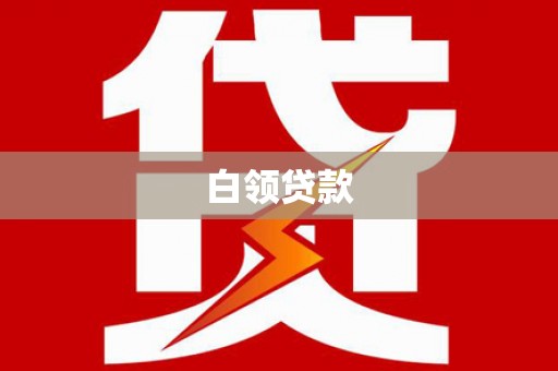 覃塘白领贷款