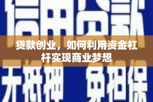 覃塘贷款创业，如何利用资金杠杆实现商业梦想