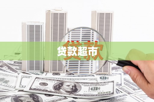 覃塘贷款超市