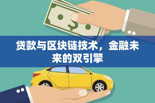 覃塘贷款与区块链技术，金融未来的双引擎