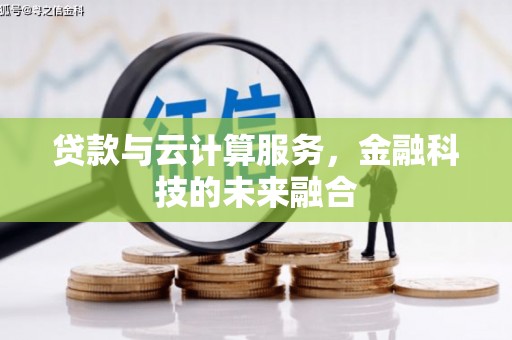 覃塘贷款与云计算服务，金融科技的未来融合