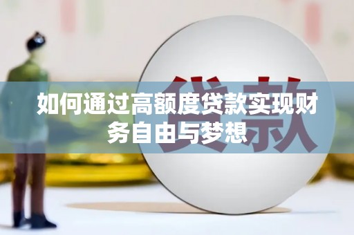 覃塘如何通过高额度贷款实现财务自由与梦想