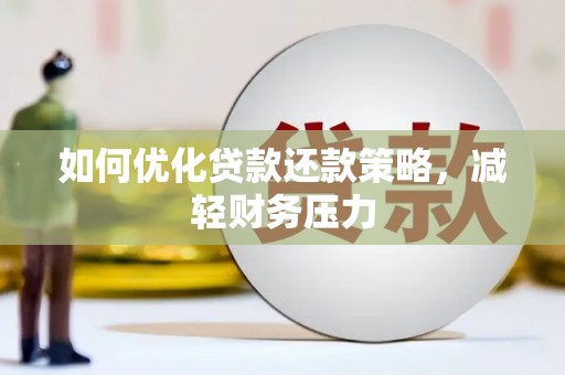 覃塘如何优化贷款还款策略，减轻财务压力