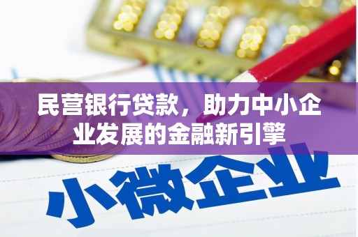 覃塘民营银行贷款，助力中小企业发展的金融新引擎
