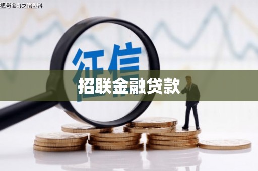 覃塘招联金融贷款