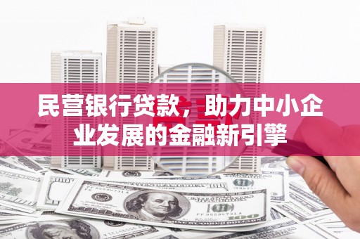 覃塘民营银行贷款，助力中小企业发展的金融新引擎