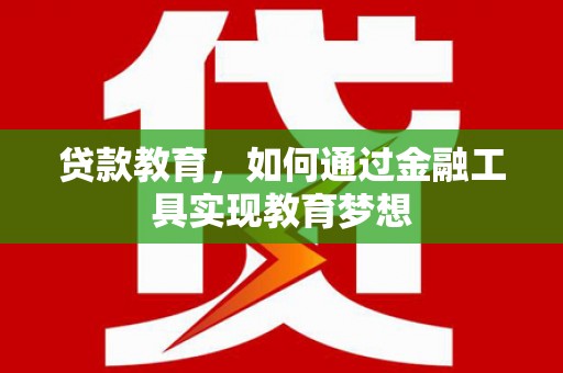 覃塘贷款教育，如何通过金融工具实现教育梦想