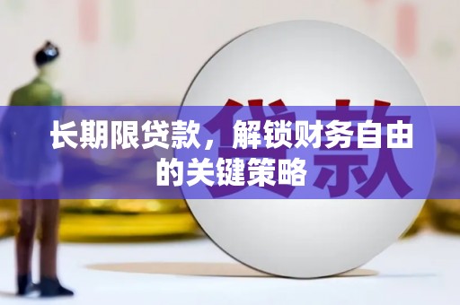 覃塘长期限贷款，解锁财务自由的关键策略
