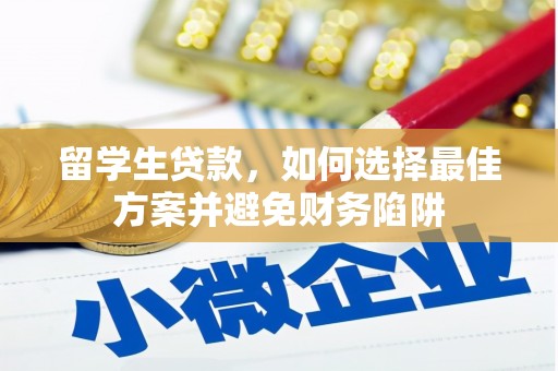 覃塘留学生贷款，如何选择最佳方案并避免财务陷阱