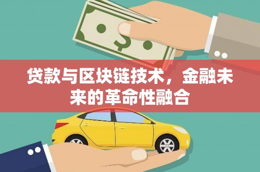 覃塘贷款与区块链技术，金融未来的革命性融合