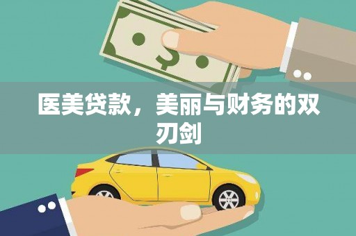 覃塘医美贷款，美丽与财务的双刃剑