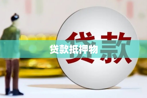 覃塘贷款抵押物