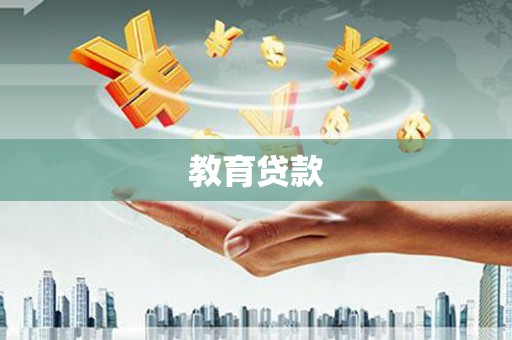覃塘教育贷款