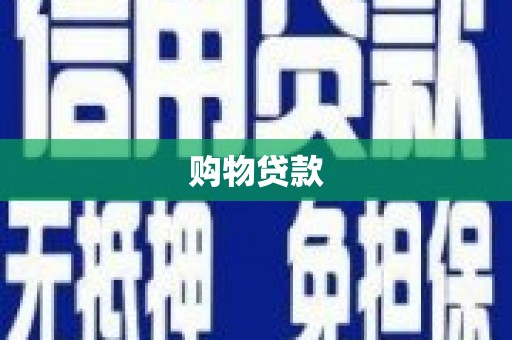 覃塘购物贷款