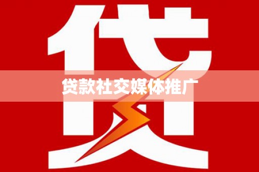覃塘贷款社交媒体推广
