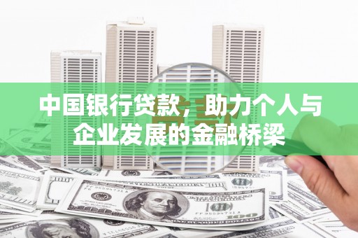 覃塘中国银行贷款，助力个人与企业发展的金融桥梁