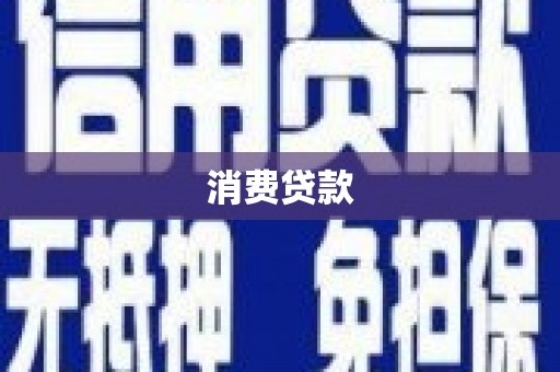覃塘消费贷款