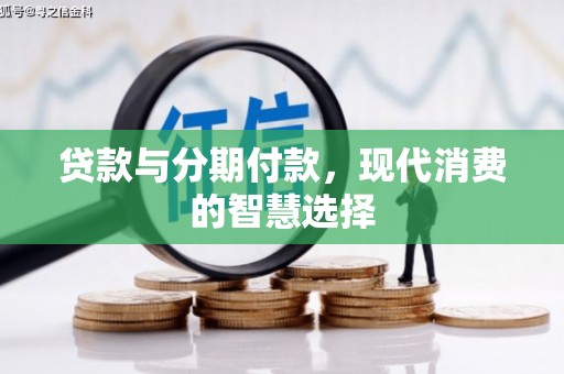 覃塘贷款与分期付款，现代消费的智慧选择