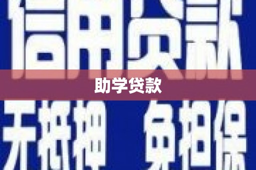 覃塘助学贷款