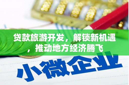覃塘贷款旅游开发，解锁新机遇，推动地方经济腾飞